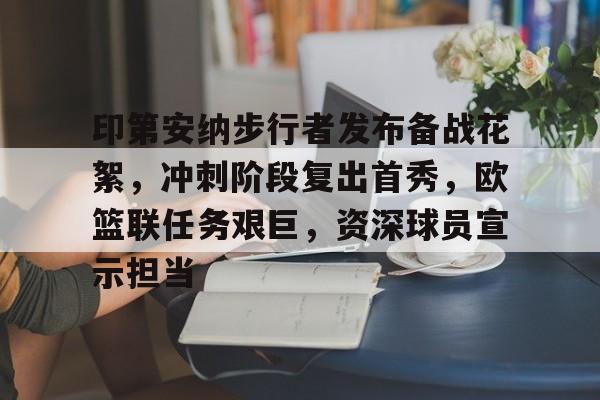 好博-印第安纳步行者vs萨克拉门托国王